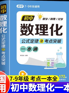 初中数理化一本全公式定律大全中考七八九年级数学物理化学基础知识手册初一二三母题详解考点突破提分速记一本通中考总复习资料