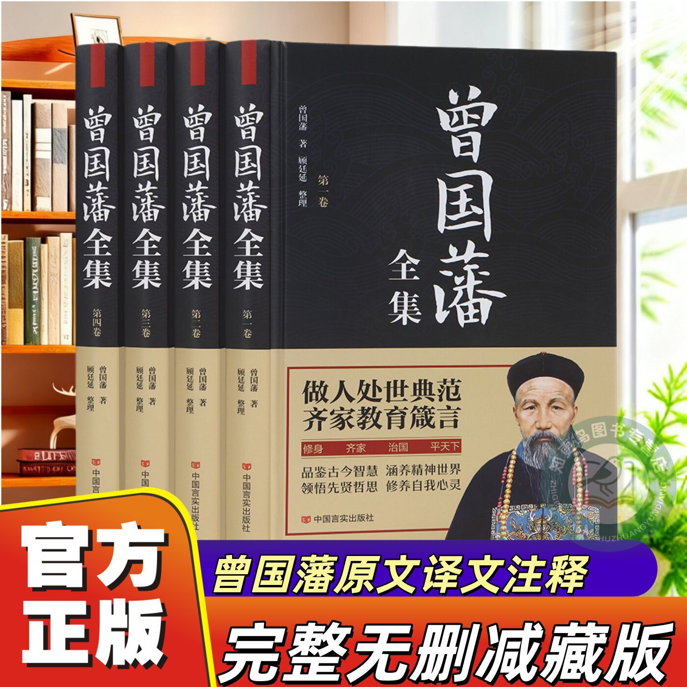 【官方正版】4册精装 曾国藩全书曾国藩传家训挺经冰鉴历史政治人物传记曾国藩全集曾国藩全集原版家训挺经冰鉴历史政治人物传记