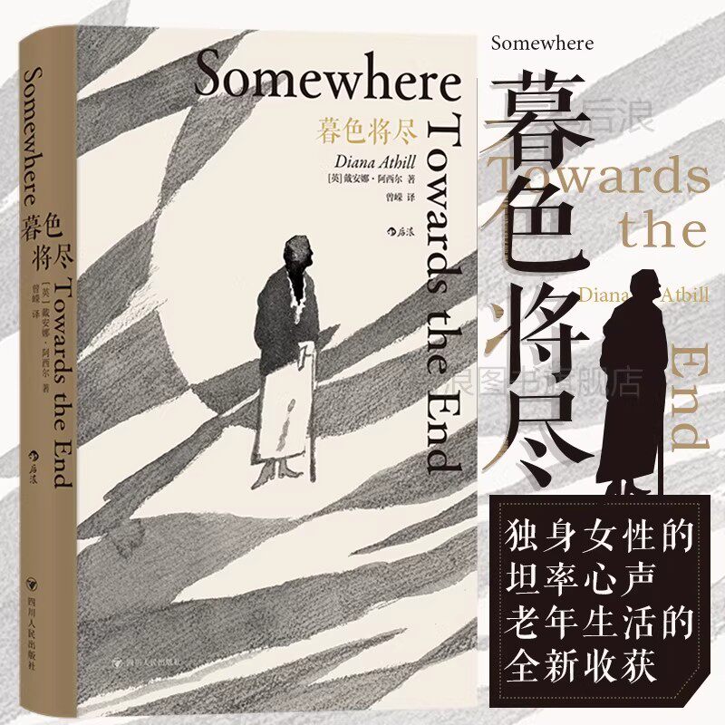 【官方正版】暮色将尽 戴安娜·阿西尔著 科斯塔传记奖得主 20世纪英国传奇女编辑89岁漫谈独身老年生活独身主义文学传记