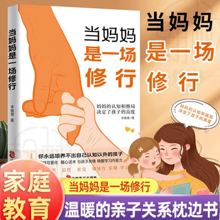 【原装正版】当妈妈是一种修行 好妈妈这样给孩子定规矩 听懂孩子的话父母回话的技术把话说到孩子心里去亲子沟通培养家庭教育书籍