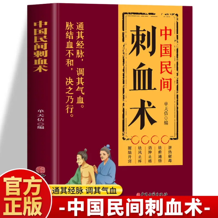 【官方正版】中国民间刺血术 实用刺血治病一本通人体经络穴位书 民间刺血术中医书民间刺血针灸消肿止痛祛风止痒醒脑开窍泄热解毒