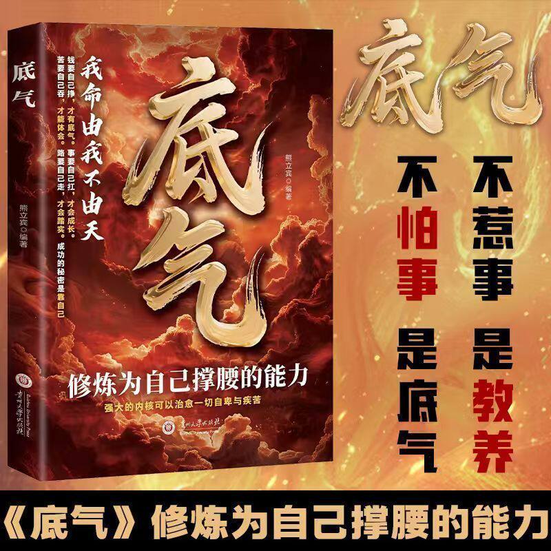 【官方正版】底气 我命由我不由天 命运主动权握在自己手里 是不认命不服输自己定义人生的强者信念不惧纷扰自在而活励志书籍