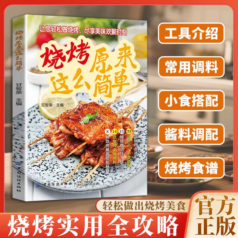 【官方正版】烧烤原来这么简单 零基础小白烧烤食谱书简单易学轻松做烧烤 中西皆宜烧烤工具介绍常用调料搭配酱料调配烧烤食谱
