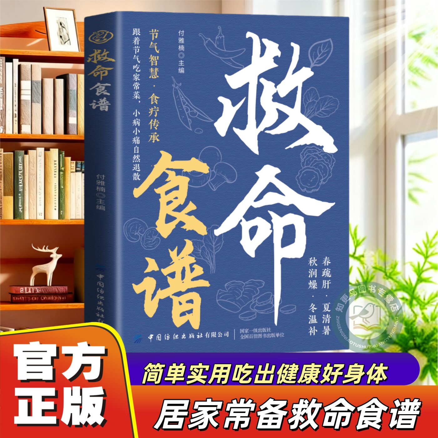 【官方正版】救命食谱节气智慧食疗传承跟着节气吃家常菜小病小痛自然退科学饮食自然疗愈药食同源对症速查居家常备救命饮食宝典书