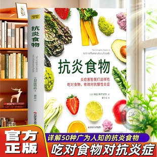 抗炎体质食疗书炎症养生食疗调理书 斯特雷特著 抗炎食物书炎症害怕我们这样吃对食物有效对抗慢性炎症 抗炎生活饮食 官方正版