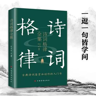 【官方正版】诗词格律全集 古典诗词鉴赏和创作的入门书感受诗词的韵律解中国名篇赏析概要与创作