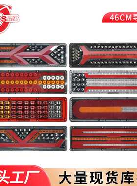 厂家供应尾灯46cm尾灯卡车尾灯24VLED斯太尔王导光尾灯货车尾灯