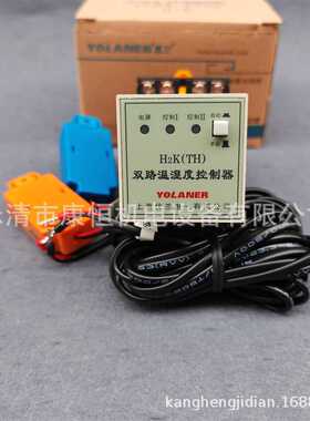 优兰电气双路温湿度控制器H2K(TH)升温降温自动监控调节器控制仪
