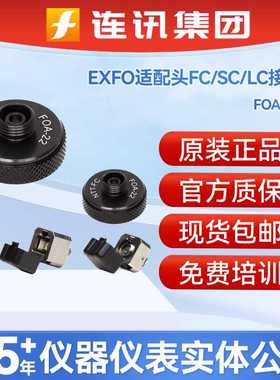 EXFO适配头FC/SC/LC接头光功率计光口OTDR/FOA-22光源连接适配器