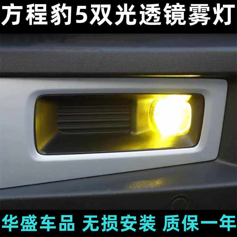 适用于方程豹5改装专用超亮全LED双光透镜前雾灯大灯总成带远近光