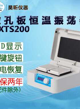 昊昕(HaoXin)微孔板恒温振荡器HXTS200 HXTS300
