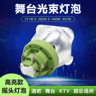 440W 382W 461W舞台灯 光束灯灯泡BEAM舞台20R切割追光灯371W