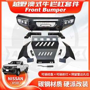 BUMPER前保险杠带灯防撞亚太YT3款 NP300FRONT 20年NAVARA 适用15