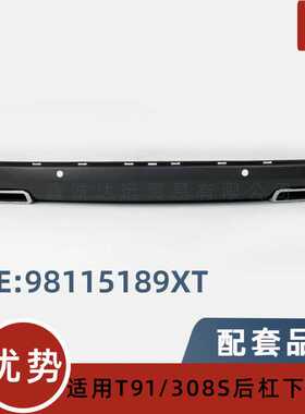 98115189XT/9811519980适用标致308S 后杠下裙边高配双尾喉下裙边
