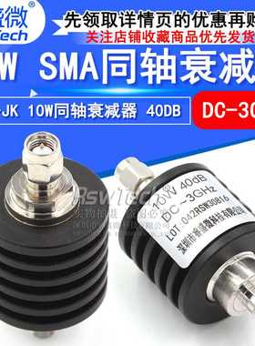 SMA同轴固定10W衰减器 DC-3GHz射频微波 40DB公转母 50欧姆