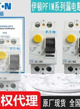 PFIM-100/2/003 PFIM-100/2/01 PFIM-100/2/03原装穆勒漏电断路器