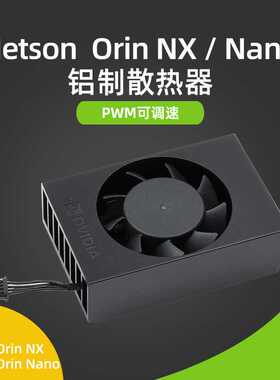 Jetson Orin原装散热器 适用Orin NX/Nano 内置可调速PWM散热风扇