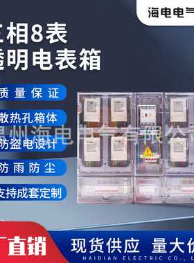三相8表全透明塑料电表箱 南网费控非金属计量箱PC+ABS可视配电箱