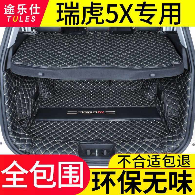 适用奇瑞2024款瑞虎5X后备箱垫英雄版包围瑞虎5X汽车尾箱垫