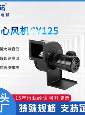 CY125耐高温离心风机200W UV机专用热风循环 东莞工厂直供