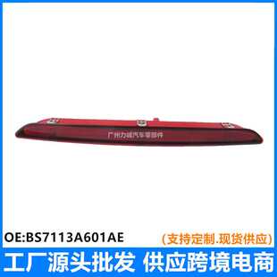 适用福特致胜LED11信号灯高位刹车灯BS7113A601AE BS7113A601AC