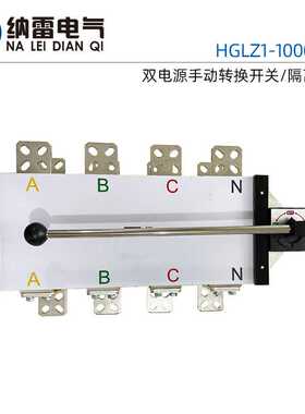HGLZ1-1000/4 1000A 800A手动双电源转换开关负荷隔离开关380V