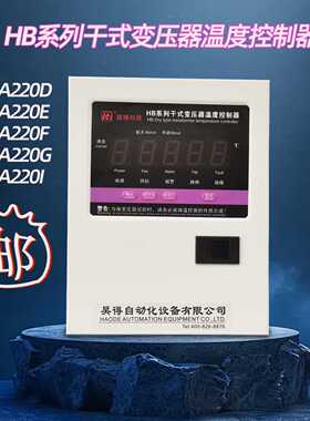 HB系列干式变压器温度控制器 HB-A220D/A220E/A220F/A220G/A220I