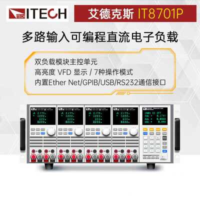 艾德克斯IT8700P系列IT8701P高精度多路输入可编程直流电子负载仪