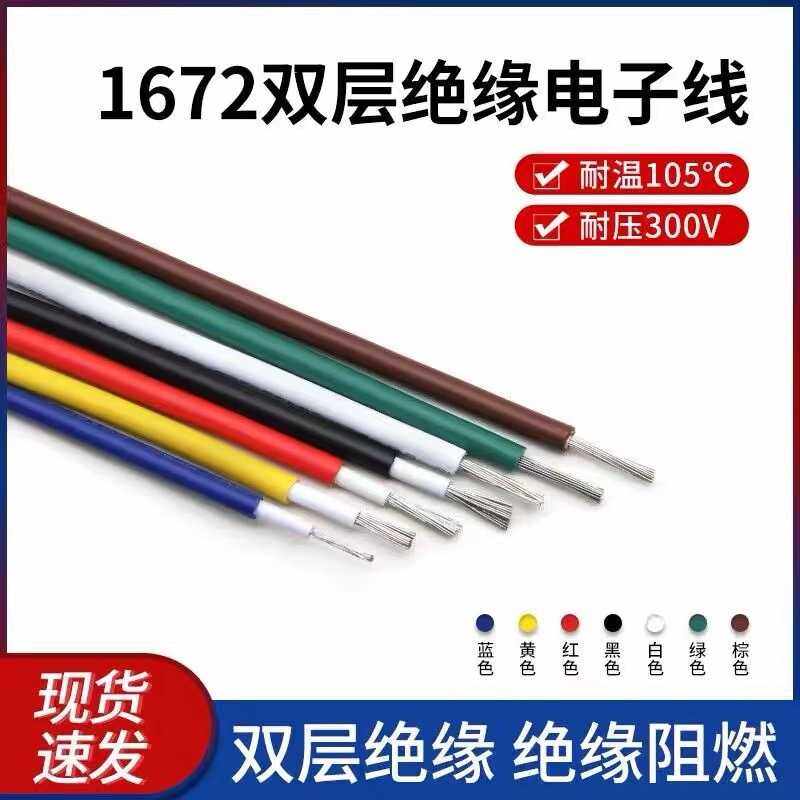 UL1672 UL加强型电子线双层绝缘26/24/22/20/18/16/14/12/10/8AWG