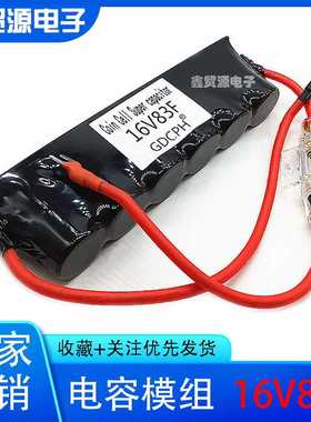 超级法拉电容蓄电池16V83F 汽车启动整流器保护电瓶节油稳压500F