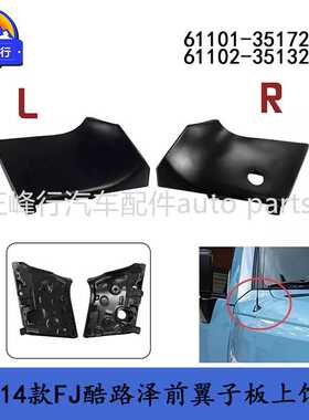61101-35172 61102-35132跨境FJ酷路泽GSJ15前翼子板叶子板上饰板