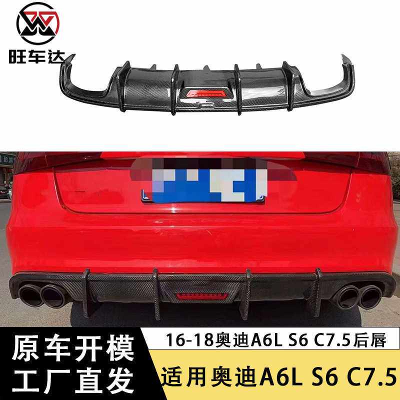 适用于16-18款奥迪A6L S6 C7.5带灯碳纤维后唇包围改装扩散器外饰
