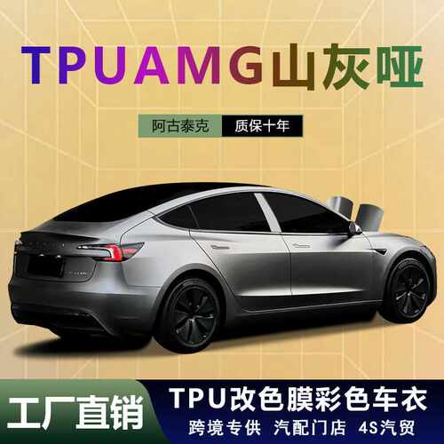 TPU改色膜AMG山灰哑光PPF彩色车衣颜色膜自修复防刮高抗污汽车膜
