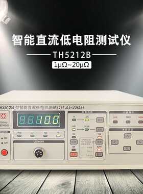TH2512B型直流低电阻测试仪1uΩ-20kΩ毫欧表低阻仪微欧计电阻表