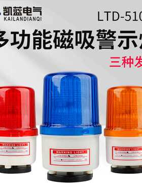 LTD-5102J磁吸式声光报警器闪烁灯指示灯闪光警示灯吸顶220v24v