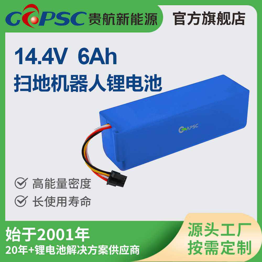 14.4V 6.5Ah扫地机器人锂电池续航久大容量家电吸尘器动力锂电池
