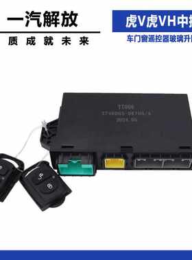 适配解放虎V虎VH中控锁车门窗遥控器玻璃升降控制3746065-DR700