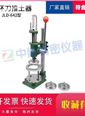φ61.8mm取土环刀推土器推出器推出仪70mm试件的装置79.8mm