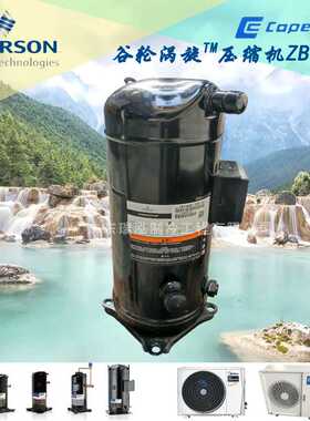 全新8匹380V艾默生谷轮ZB58KQ-TFD-551/550冷水机组冷冻压缩机R22