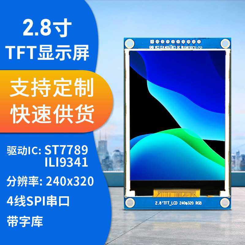 2.8寸带中文汉字库串口模块 驱动ILI9341 st7789lcd液晶显示tft屏,模玩/动漫/周边/娃圈三坑/桌游,模型制作工具/辅料耗材,淘宝优惠券,粉丝福利购,淘宝优惠卷