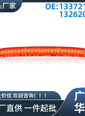 13372164 13262019刹车灯适用于沃克斯豪尔Astra J Mk6