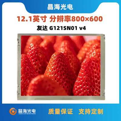 12.1寸液晶屏友达G121SN01 v4原装显示屏宽温医美工业仪器显示屏