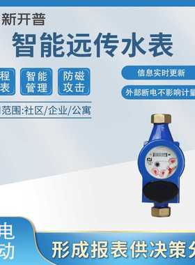 智能远传水表  MBUS通讯水表  CJ/T 188协议水表