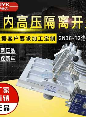 GN38隔离开关GN38-12/630A户内高压隔离开关10kV高压隔离刀闸开关