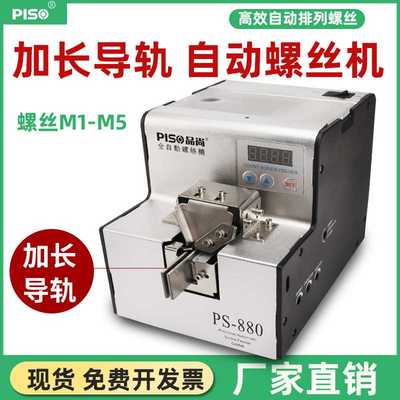 PISO全自动螺丝机供料机手持式加长导轨打出排列机厂家 螺丝机