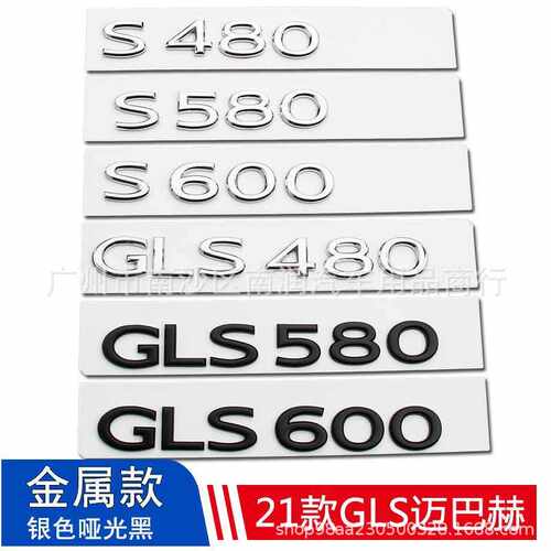 适用21款奔驰迈巴赫S480 GLS600 580尾箱字标 后车标字母尾标改装