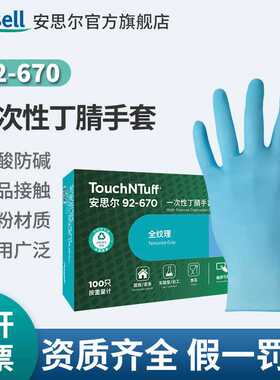 安思尔92-670实验室检查手套通用防护手套蓝色一次性丁腈手套