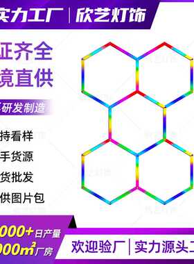 定制RGB蜂窝灯六角形220v洗车灯氛围PC发廊健身房KTV汽美工位灯