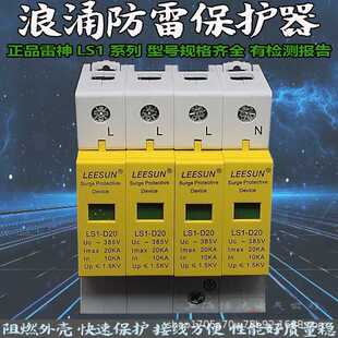 上海雷神电涌浪涌保护器LS1 4P三相家用配电箱避模块三相防雷 D20