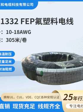 UL133210-18AWGFEP铁氟龙高温电线UL758认证E258239耐高温